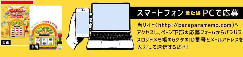 スマートフォンまたはPCで応募