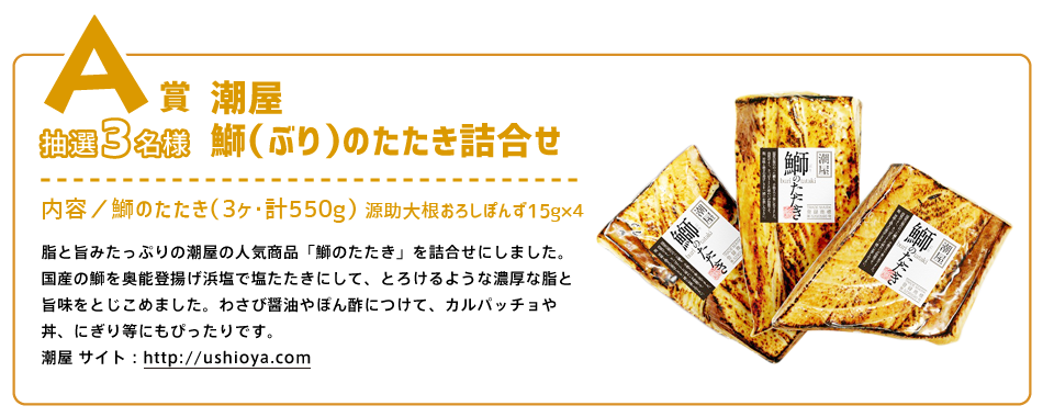 A賞 潮屋 鰤（ぶり）のたたき詰合せ