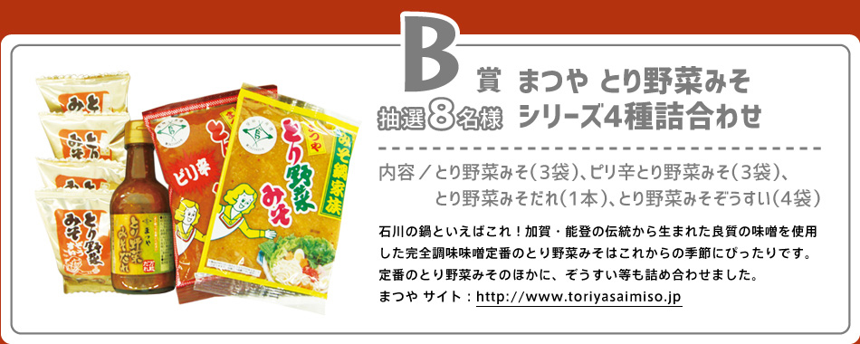 B賞 まつや とり野菜みそシリーズ4種詰合わせ