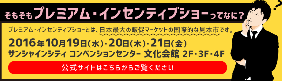 プレミアム・インセンティブショー 公式サイトはこちらからご覧ください